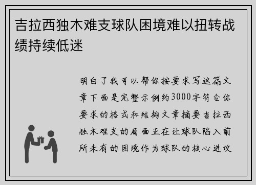 吉拉西独木难支球队困境难以扭转战绩持续低迷