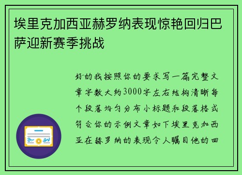埃里克加西亚赫罗纳表现惊艳回归巴萨迎新赛季挑战
