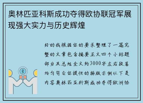 奥林匹亚科斯成功夺得欧协联冠军展现强大实力与历史辉煌 奥林匹亚科斯成功夺得欧协联冠军展现强大实力与历史辉煌