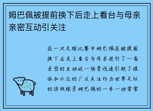 姆巴佩被提前换下后走上看台与母亲亲密互动引关注 姆巴佩被提前换下后走上看台与母亲亲密互动引关注