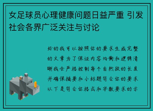 女足球员心理健康问题日益严重 引发社会各界广泛关注与讨论 女足球员心理健康问题日益严重 引发社会各界广泛关注与讨论