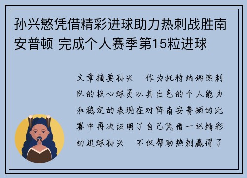 孙兴慜凭借精彩进球助力热刺战胜南安普顿 完成个人赛季第15粒进球