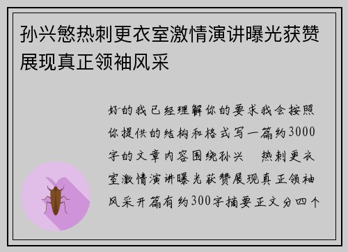 孙兴慜热刺更衣室激情演讲曝光获赞展现真正领袖风采 孙兴慜热刺更衣室激情演讲曝光获赞展现真正领袖风采