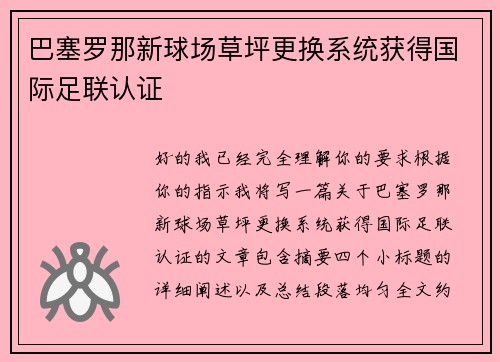 巴塞罗那新球场草坪更换系统获得国际足联认证 巴塞罗那新球场草坪更换系统获得国际足联认证