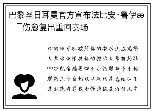 巴黎圣日耳曼官方宣布法比安·鲁伊斯伤愈复出重回赛场 巴黎圣日耳曼官方宣布法比安·鲁伊斯伤愈复出重回赛场