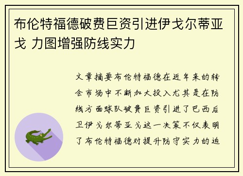 布伦特福德破费巨资引进伊戈尔蒂亚戈 力图增强防线实力
