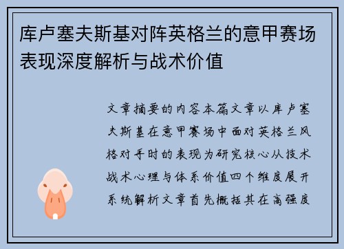 库卢塞夫斯基对阵英格兰的意甲赛场表现深度解析与战术价值 库卢塞夫斯基对阵英格兰的意甲赛场表现深度解析与战术价值