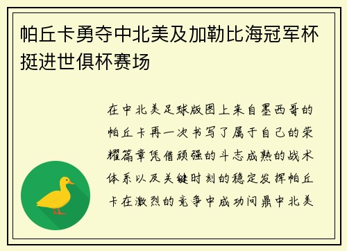 帕丘卡勇夺中北美及加勒比海冠军杯挺进世俱杯赛场 帕丘卡勇夺中北美及加勒比海冠军杯挺进世俱杯赛场