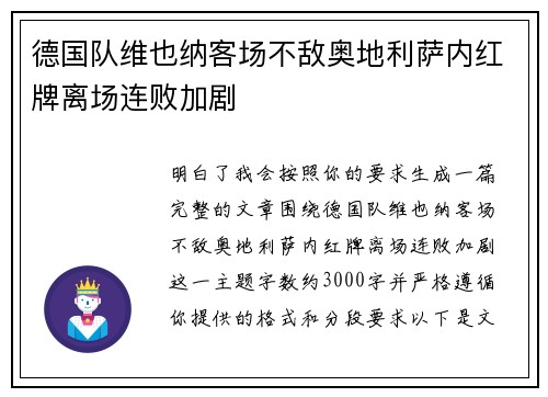 德国队维也纳客场不敌奥地利萨内红牌离场连败加剧 德国队维也纳客场不敌奥地利萨内红牌离场连败加剧