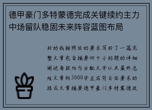 德甲豪门多特蒙德完成关键续约主力中场留队稳固未来阵容蓝图布局 德甲豪门多特蒙德完成关键续约主力中场留队稳固未来阵容蓝图布局