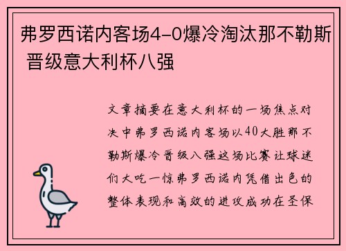 弗罗西诺内客场4-0爆冷淘汰那不勒斯 晋级意大利杯八强 弗罗西诺内客场4-0爆冷淘汰那不勒斯 晋级意大利杯八强