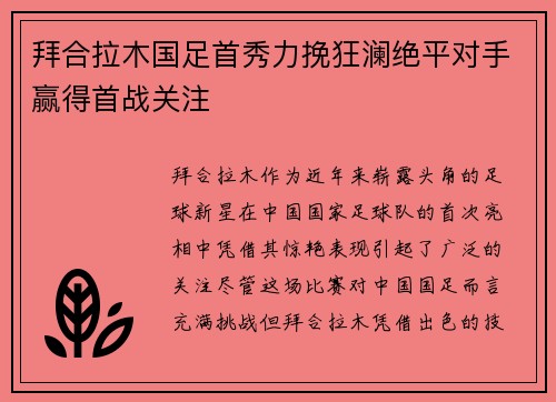 拜合拉木国足首秀力挽狂澜绝平对手赢得首战关注 拜合拉木国足首秀力挽狂澜绝平对手赢得首战关注