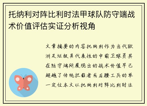 托纳利对阵比利时法甲球队防守端战术价值评估实证分析视角 托纳利对阵比利时法甲球队防守端战术价值评估实证分析视角