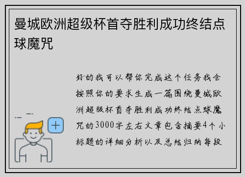 曼城欧洲超级杯首夺胜利成功终结点球魔咒