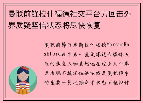 曼联前锋拉什福德社交平台力回击外界质疑坚信状态将尽快恢复 曼联前锋拉什福德社交平台力回击外界质疑坚信状态将尽快恢复