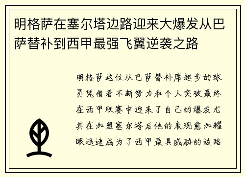 明格萨在塞尔塔边路迎来大爆发从巴萨替补到西甲最强飞翼逆袭之路