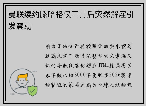 曼联续约滕哈格仅三月后突然解雇引发震动