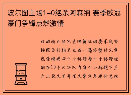 波尔图主场1-0绝杀阿森纳 赛季欧冠豪门争锋点燃激情