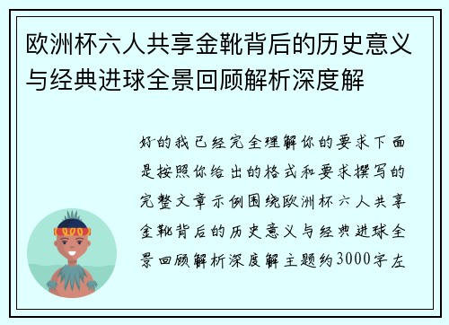 欧洲杯六人共享金靴背后的历史意义与经典进球全景回顾解析深度解
