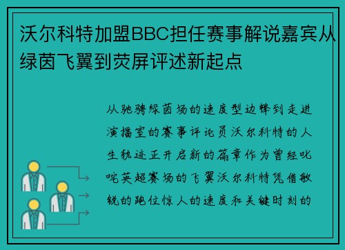 沃尔科特加盟BBC担任赛事解说嘉宾从绿茵飞翼到荧屏评述新起点