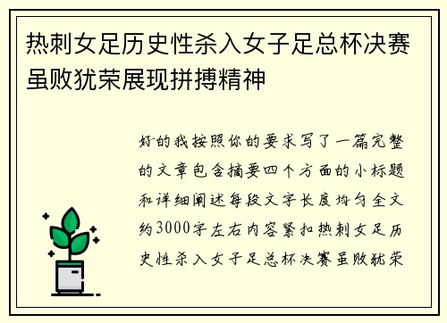 热刺女足历史性杀入女子足总杯决赛虽败犹荣展现拼搏精神 热刺女足历史性杀入女子足总杯决赛虽败犹荣展现拼搏精神