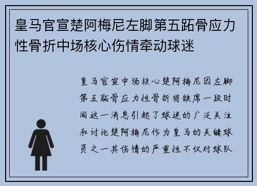 皇马官宣楚阿梅尼左脚第五跖骨应力性骨折中场核心伤情牵动球迷 皇马官宣楚阿梅尼左脚第五跖骨应力性骨折中场核心伤情牵动球迷