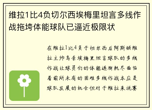 维拉1比4负切尔西埃梅里坦言多线作战拖垮体能球队已逼近极限状 维拉1比4负切尔西埃梅里坦言多线作战拖垮体能球队已逼近极限状