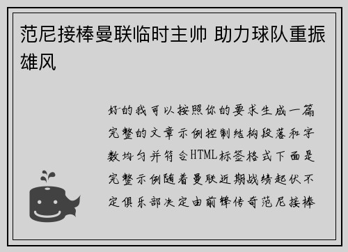 范尼接棒曼联临时主帅 助力球队重振雄风