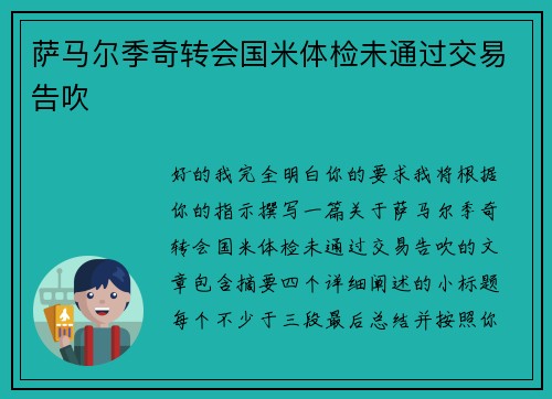 萨马尔季奇转会国米体检未通过交易告吹 萨马尔季奇转会国米体检未通过交易告吹