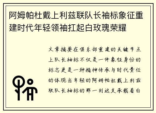 阿姆帕杜戴上利兹联队长袖标象征重建时代年轻领袖扛起白玫瑰荣耀 阿姆帕杜戴上利兹联队长袖标象征重建时代年轻领袖扛起白玫瑰荣耀