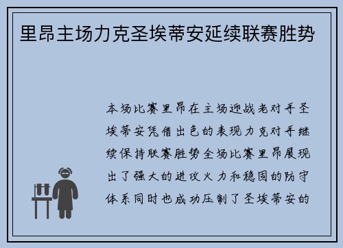 里昂主场力克圣埃蒂安延续联赛胜势 里昂主场力克圣埃蒂安延续联赛胜势