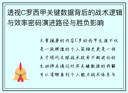 透视C罗西甲关键数据背后的战术逻辑与效率密码演进路径与胜负影响 透视C罗西甲关键数据背后的战术逻辑与效率密码演进路径与胜负影响