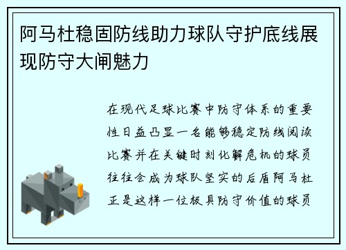 阿马杜稳固防线助力球队守护底线展现防守大闸魅力