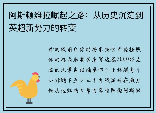 阿斯顿维拉崛起之路:从历史沉淀到英超新势力的转变 阿斯顿维拉崛起之路:从历史沉淀到英超新势力的转变