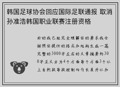 韩国足球协会回应国际足联通报 取消孙准浩韩国职业联赛注册资格 韩国足球协会回应国际足联通报 取消孙准浩韩国职业联赛注册资格