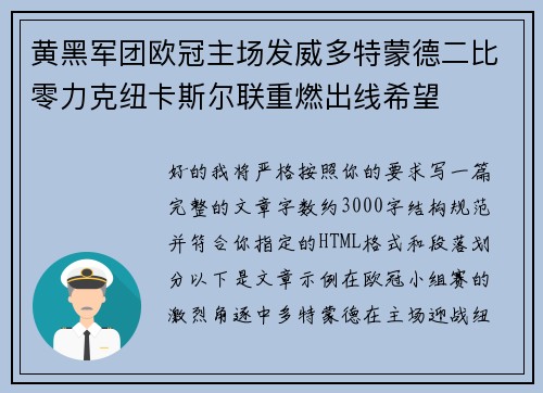 黄黑军团欧冠主场发威多特蒙德二比零力克纽卡斯尔联重燃出线希望 黄黑军团欧冠主场发威多特蒙德二比零力克纽卡斯尔联重燃出线希望