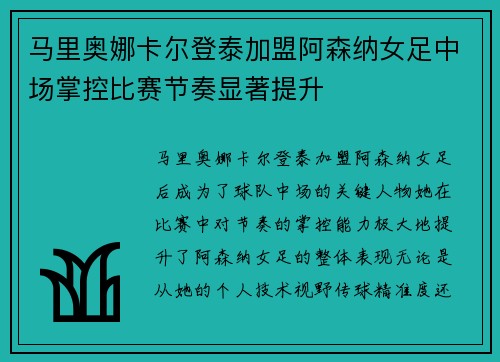马里奥娜卡尔登泰加盟阿森纳女足中场掌控比赛节奏显著提升 马里奥娜卡尔登泰加盟阿森纳女足中场掌控比赛节奏显著提升