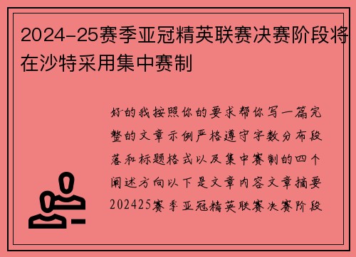 2024-25赛季亚冠精英联赛决赛阶段将在沙特采用集中赛制