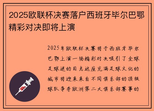 2025欧联杯决赛落户西班牙毕尔巴鄂精彩对决即将上演 2025欧联杯决赛落户西班牙毕尔巴鄂精彩对决即将上演