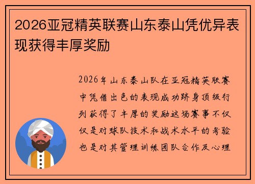 2026亚冠精英联赛山东泰山凭优异表现获得丰厚奖励 2026亚冠精英联赛山东泰山凭优异表现获得丰厚奖励