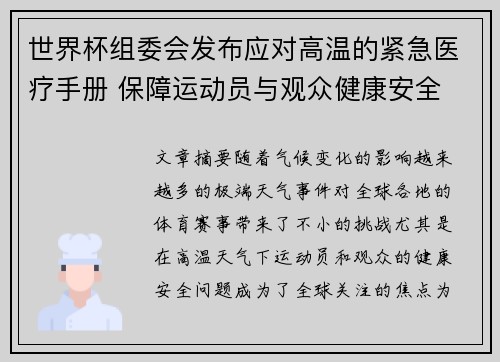 世界杯组委会发布应对高温的紧急医疗手册 保障运动员与观众健康安全 世界杯组委会发布应对高温的紧急医疗手册 保障运动员与观众健康安全