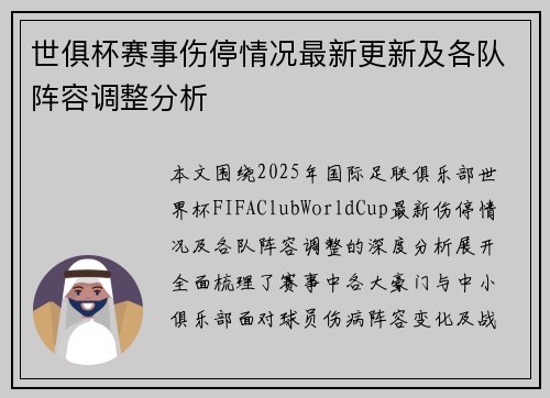 世俱杯赛事伤停情况最新更新及各队阵容调整分析 世俱杯赛事伤停情况最新更新及各队阵容调整分析