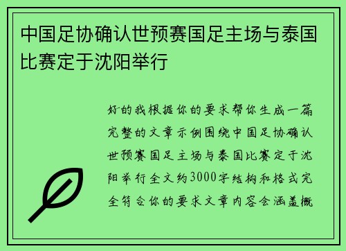 中国足协确认世预赛国足主场与泰国比赛定于沈阳举行