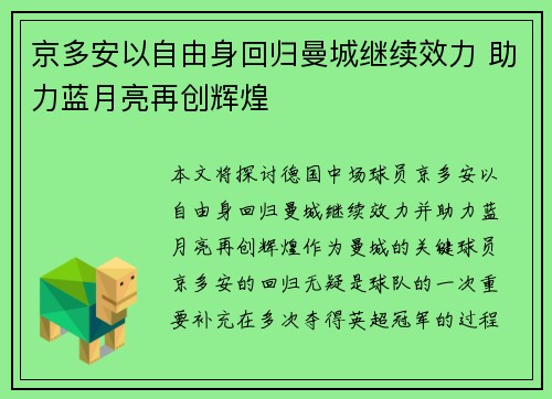 京多安以自由身回归曼城继续效力 助力蓝月亮再创辉煌 京多安以自由身回归曼城继续效力 助力蓝月亮再创辉煌