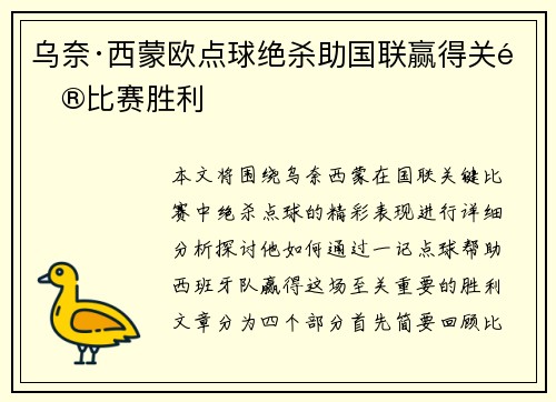 乌奈·西蒙欧点球绝杀助国联赢得关键比赛胜利 乌奈·西蒙欧点球绝杀助国联赢得关键比赛胜利