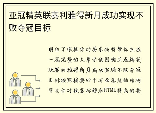 亚冠精英联赛利雅得新月成功实现不败夺冠目标