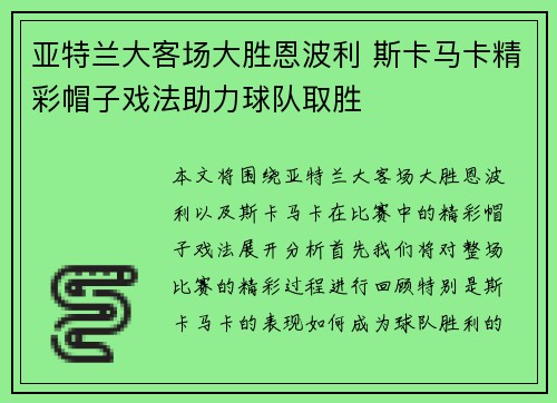 亚特兰大客场大胜恩波利 斯卡马卡精彩帽子戏法助力球队取胜 亚特兰大客场大胜恩波利 斯卡马卡精彩帽子戏法助力球队取胜