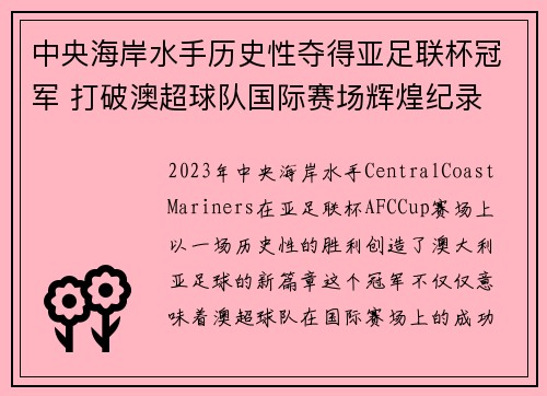 中央海岸水手历史性夺得亚足联杯冠军 打破澳超球队国际赛场辉煌纪录
