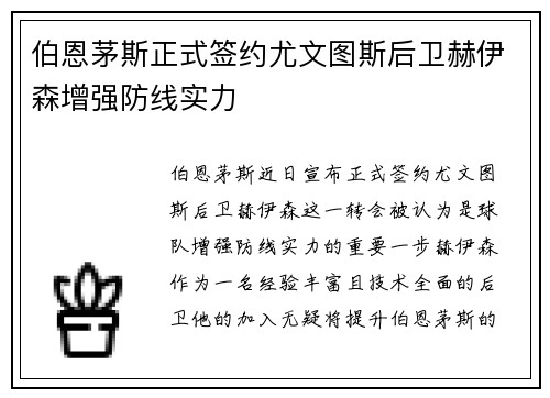 伯恩茅斯正式签约尤文图斯后卫赫伊森增强防线实力
