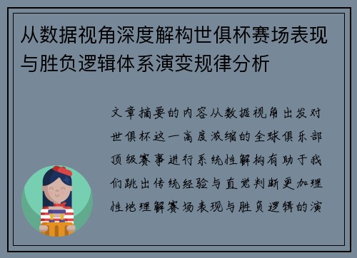 从数据视角深度解构世俱杯赛场表现与胜负逻辑体系演变规律分析 从数据视角深度解构世俱杯赛场表现与胜负逻辑体系演变规律分析